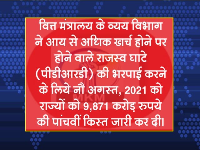 राजस्व घाटा पूरा करने के लिये 17 राज्यों को 9,871 करोड़ रुपये की अनुदान राशि जारी