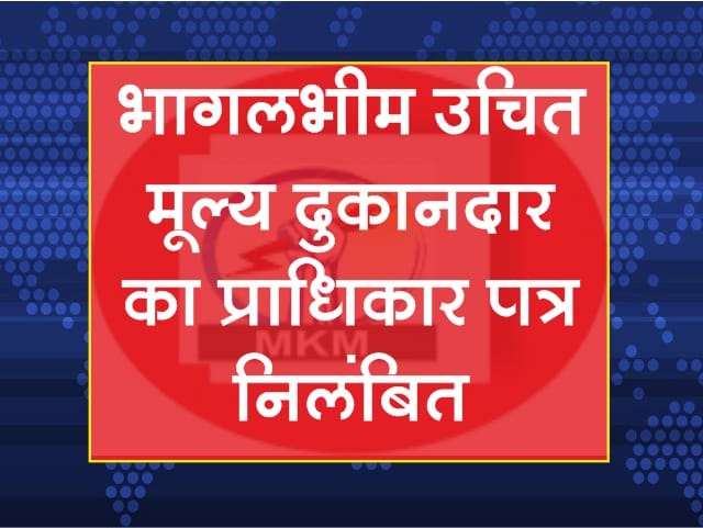 भागलभीम उचित मूल्य दुकानदार का प्राधिकार पत्र निलंबित