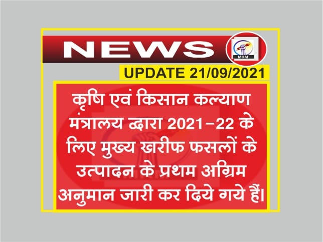 खरीफ सीजन में 150.50 मिलियन टन रिकॉर्ड खाद्यान्न उत्पादन का अनुमान
