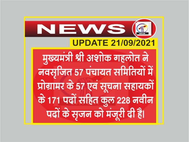 नवसृजित पंचायत समितियों में 228 नवीन पदों के सृजन को मंजूरी