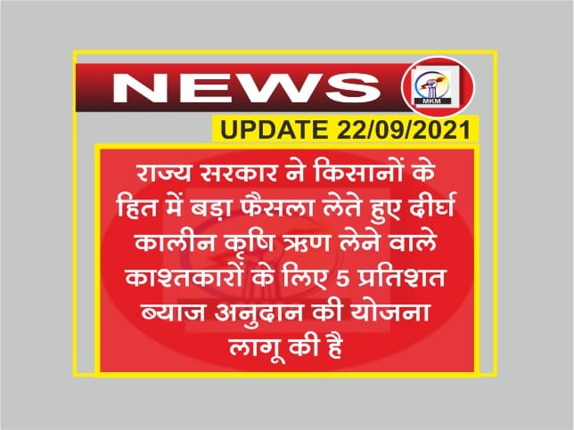 किसानों के हित में बड़ा फैसला- भूमि विकास बैंकों से ऋण लेने वाले किसानों को मिलेगा 5 प्रतिशत अनुदान प्रभावी ब्याज दर रहेगी 5 प्रतिशत