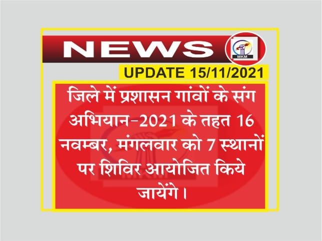 मंगलवार को 7 स्थानों पर होगा शिविर का आयोजन
