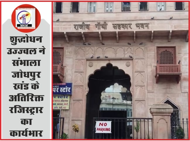 शुद्धोधन उज्ज्वल ने संभाला जोधपुर खंड के अतिरिक्त रजिस्ट्रार का कार्यभार