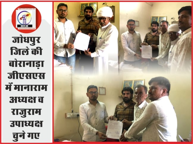 बोरानाड़ा सहकारी समिति के चुनाव में मानाराम को चुना अध्यक्ष