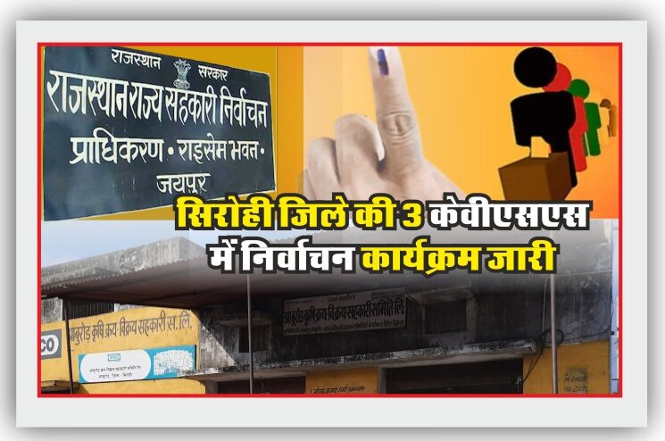 सिरोही जिले की 3 केवीएसएस में निर्वाचन कार्यक्रम जारी