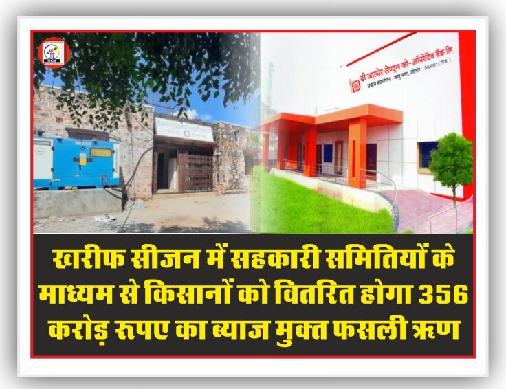 किसानों को वित्तीय वर्ष में 680 करोड़ रुपए का वितरित होगा सहकारी फसली ऋण