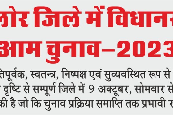 विधानसभा आम चुनाव-2023 के लिए जालोर जिले में निषेधाज्ञा लागू