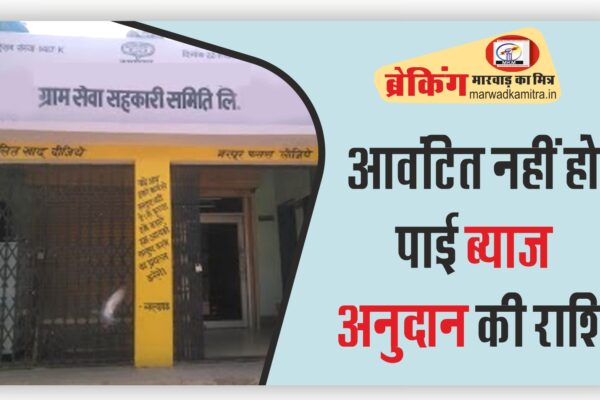 आवंटित नहीं हो पाई ब्याज अनुदान की राशि