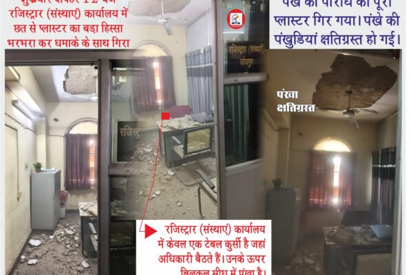 25 साल पुराने सहकार भवन में दरकने लगा है प्लास्टर…चार माह बाद फिर सुनाई दिया धमाके का शोर