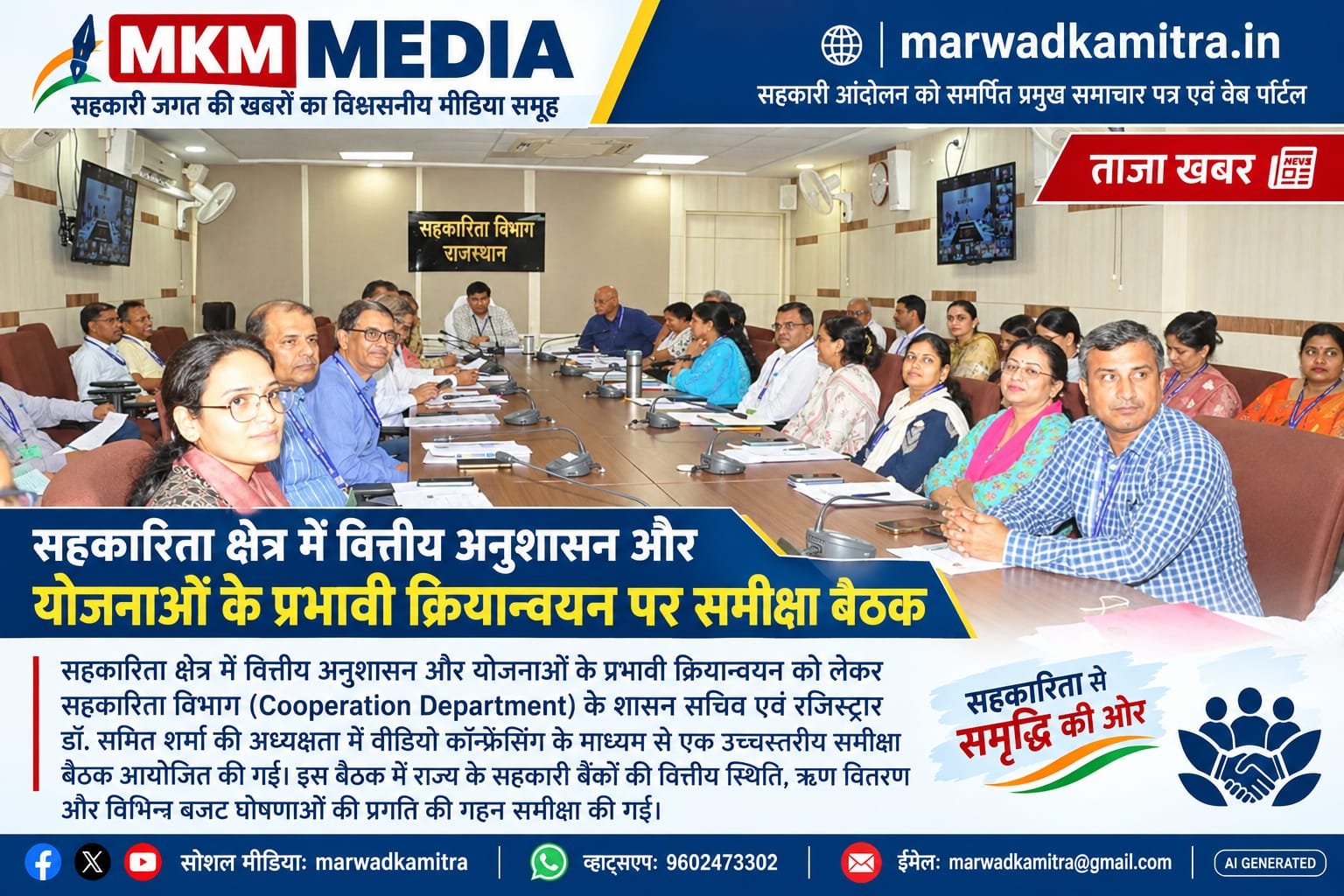 सहकारिता विभाग की समीक्षा बैठक: सहकारी बैंकिंग सेक्टर में एन.पी.ए. (NPA) और सीआरएआर (CRAR) सुधार पर जोर, गोपाल क्रेडिट कार्ड व फसली ऋण वसूली (Crop Loan Recovery) की हुई मॉनिटरिंग | Marwad Ka Mitra IMG 20260919 WA0002