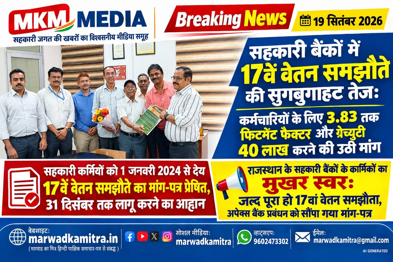 जयपुर में सहकारी बैंक कर्मचारियों के 17वें वेतन समझौते की मांग को लेकर सौंपा गया ज्ञापन, 31 दिसंबर तक लागू करने का आह्वान | Marwad Ka Mitra IMG 20260919 WA0005