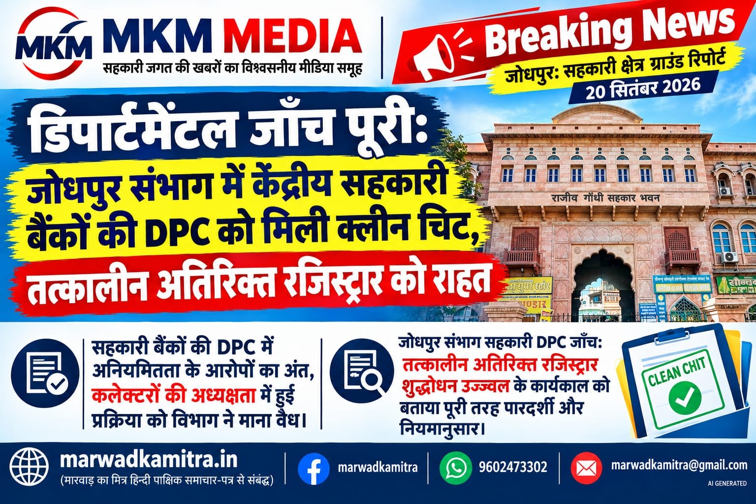 जोधपुर संभाग के केंद्रीय सहकारी बैंकों की डीपीसी जाँच में बड़ा खुलासा: तत्कालीन अतिरिक्त रजिस्ट्रार शुद्धोधन उज्ज्वल को मिली क्लीन चिट | Marwad Ka Mitra IMG 20260920 WA0004