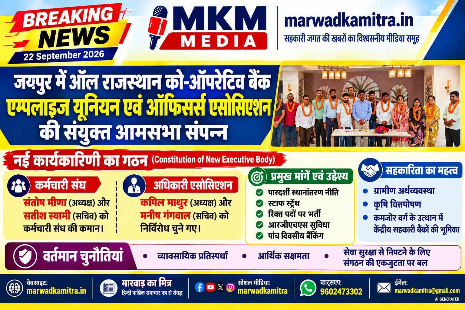 जयपुर में ऑल राजस्थान को-ऑपरेटिव बैंक एम्पलाइज यूनियन एवं ऑफिसर्स एसोसिएशन की संयुक्त आमसभा संपन्न | Marwad Ka Mitra IMG 20260922 WA0003