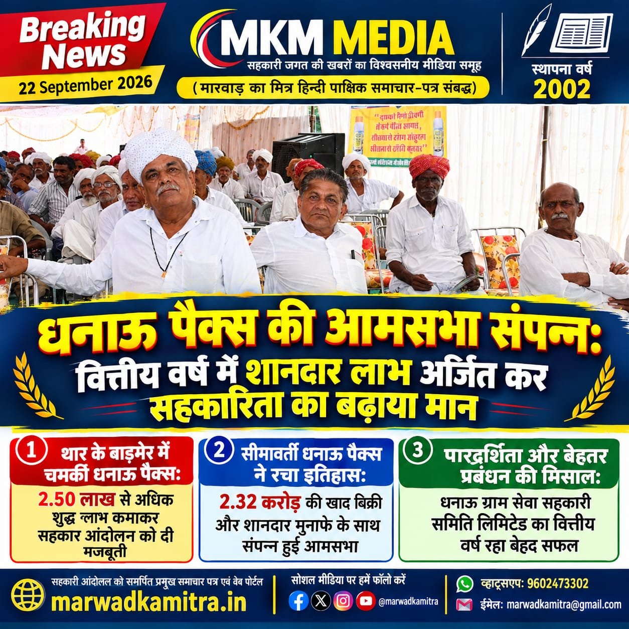 धनाऊ ग्राम सेवा सहकारी समिति की आम सभा सपन्न : वित्तीय वर्ष 2025-26 में शानदार प्रदर्शन, अर्जित किया 2.51 लाख रुपये का शुद्ध लाभ | Marwad Ka Mitra IMG 20260922 WA0008