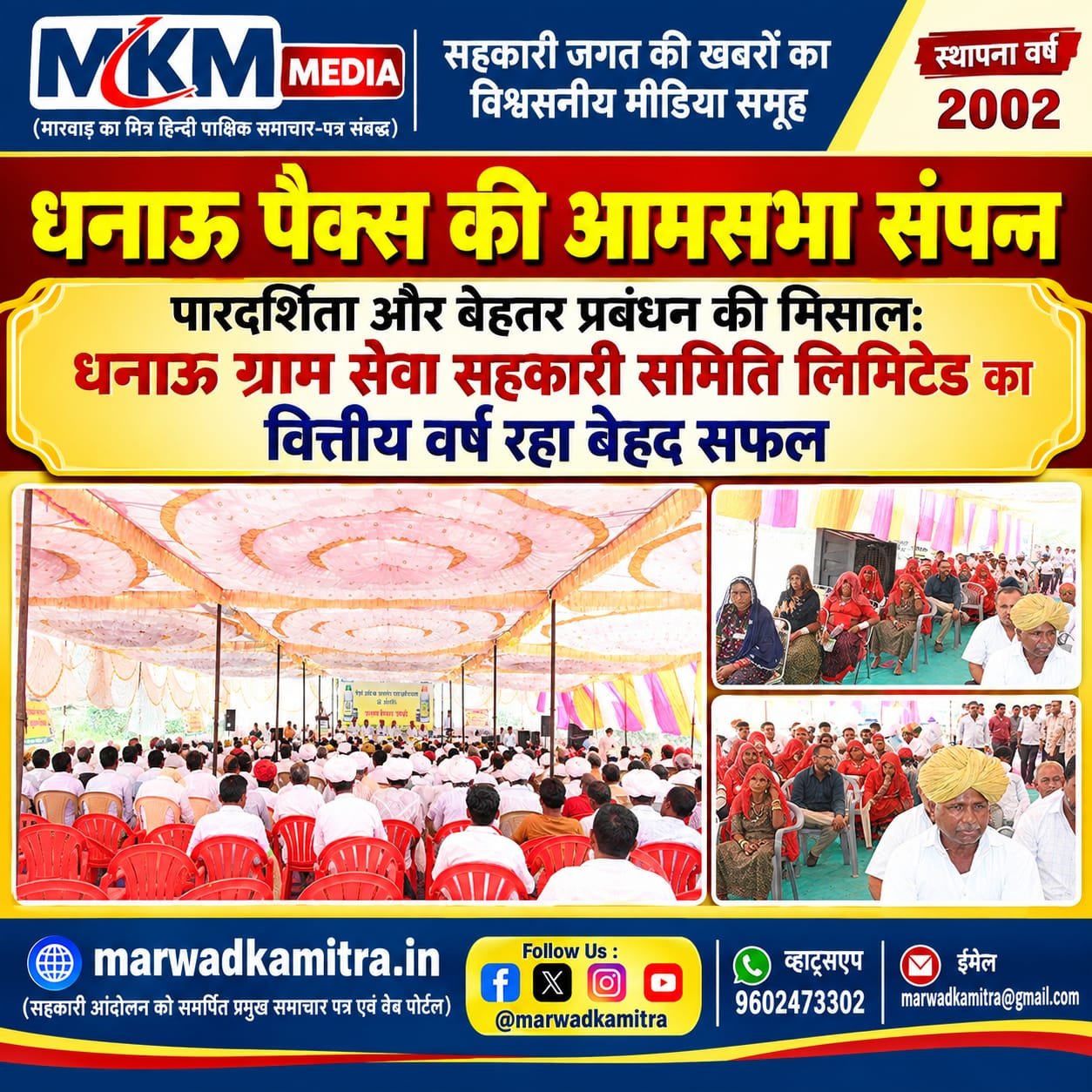 धनाऊ ग्राम सेवा सहकारी समिति की आम सभा सपन्न : वित्तीय वर्ष 2025-26 में शानदार प्रदर्शन, अर्जित किया 2.51 लाख रुपये का शुद्ध लाभ | Marwad Ka Mitra IMG 20260922 WA0009