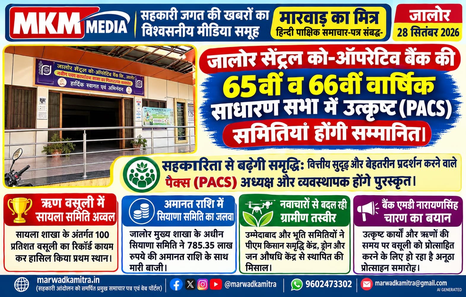 जालोर सेंट्रल को-ऑपरेटिव बैंक की 65वीं व 66वीं आमसभा में उत्कृष्ट कार्य करने वाली समितियां होंगी सम्मानित | Marwad Ka Mitra IMG 20260928 WA0023