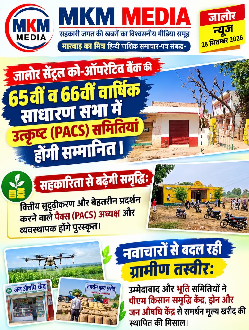 जालोर सेंट्रल को-ऑपरेटिव बैंक की 65वीं व 66वीं आमसभा में उत्कृष्ट कार्य करने वाली समितियां होंगी सम्मानित | Marwad Ka Mitra IMG 20260928 WA0028