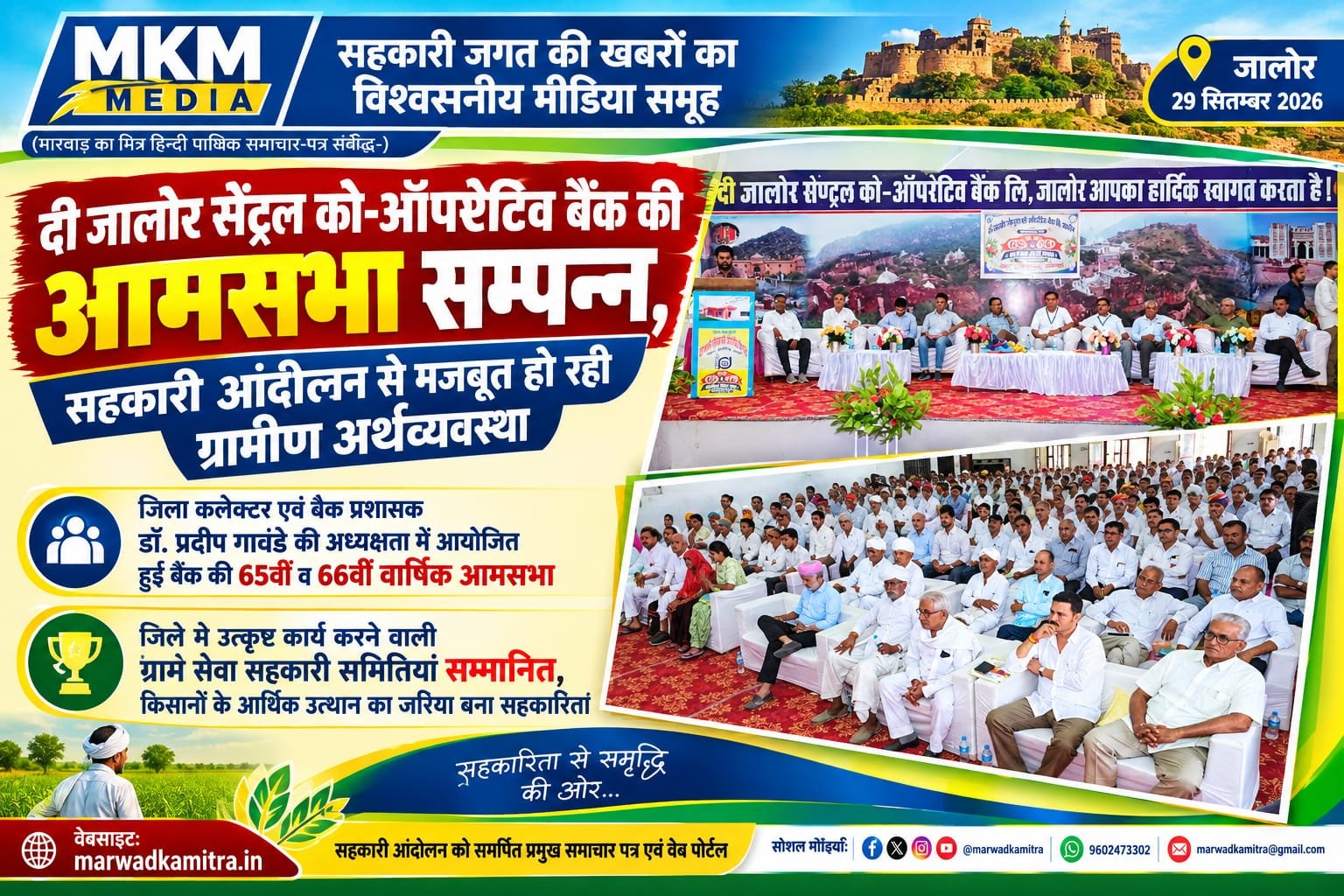 जालोर सेंट्रल को-ऑपरेटिव बैंक की आमसभा सम्पन्न, सहकारी आंदोलन से मजबूत हो रही ग्रामीण अर्थव्यवस्था | Marwad Ka Mitra IMG 20260929 WA0003