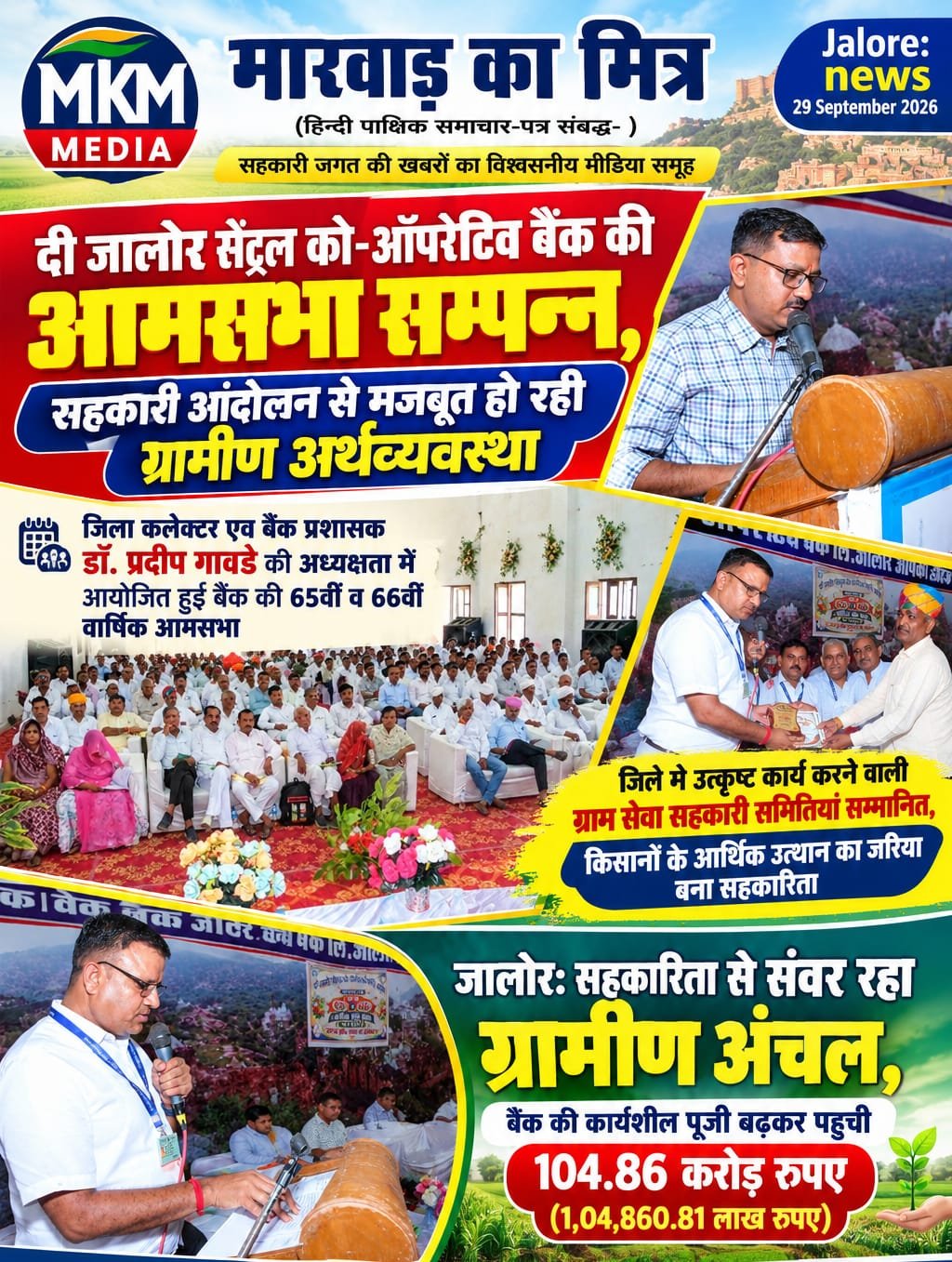 जालोर सेंट्रल को-ऑपरेटिव बैंक की आमसभा सम्पन्न, सहकारी आंदोलन से मजबूत हो रही ग्रामीण अर्थव्यवस्था | Marwad Ka Mitra IMG 20260929 WA0005