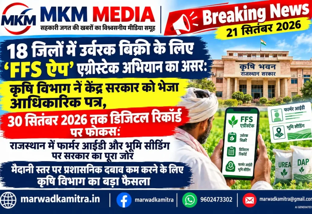 राजस्थान के 18 जिलों में FFS ऐप से खाद बिक्री स्थगित खबर