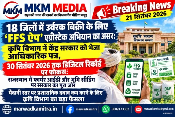 राजस्थान के 18 जिलों में FFS ऐप से खाद बिक्री स्थगित खबर