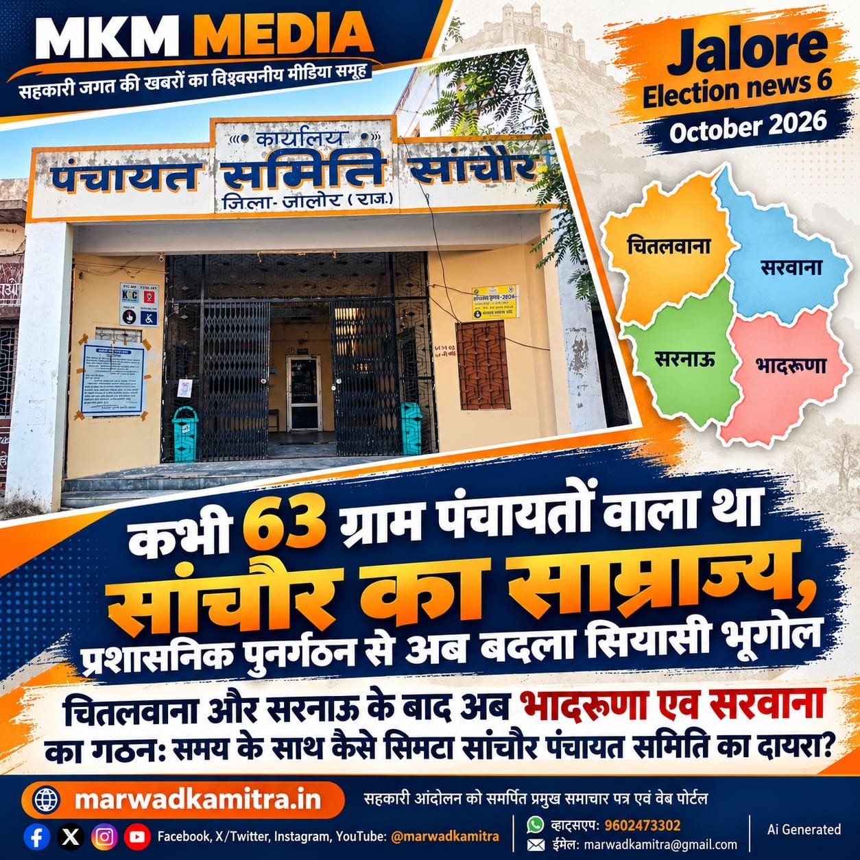 पंचायती राज चुनाव 2026: नए प्रशासनिक स्वरूप में सांचौर का सियासी पारा हाई, इतिहास के पन्नों से तय होगी नई बिसात। | Marwad Ka Mitra IMG 20261006 WA0005