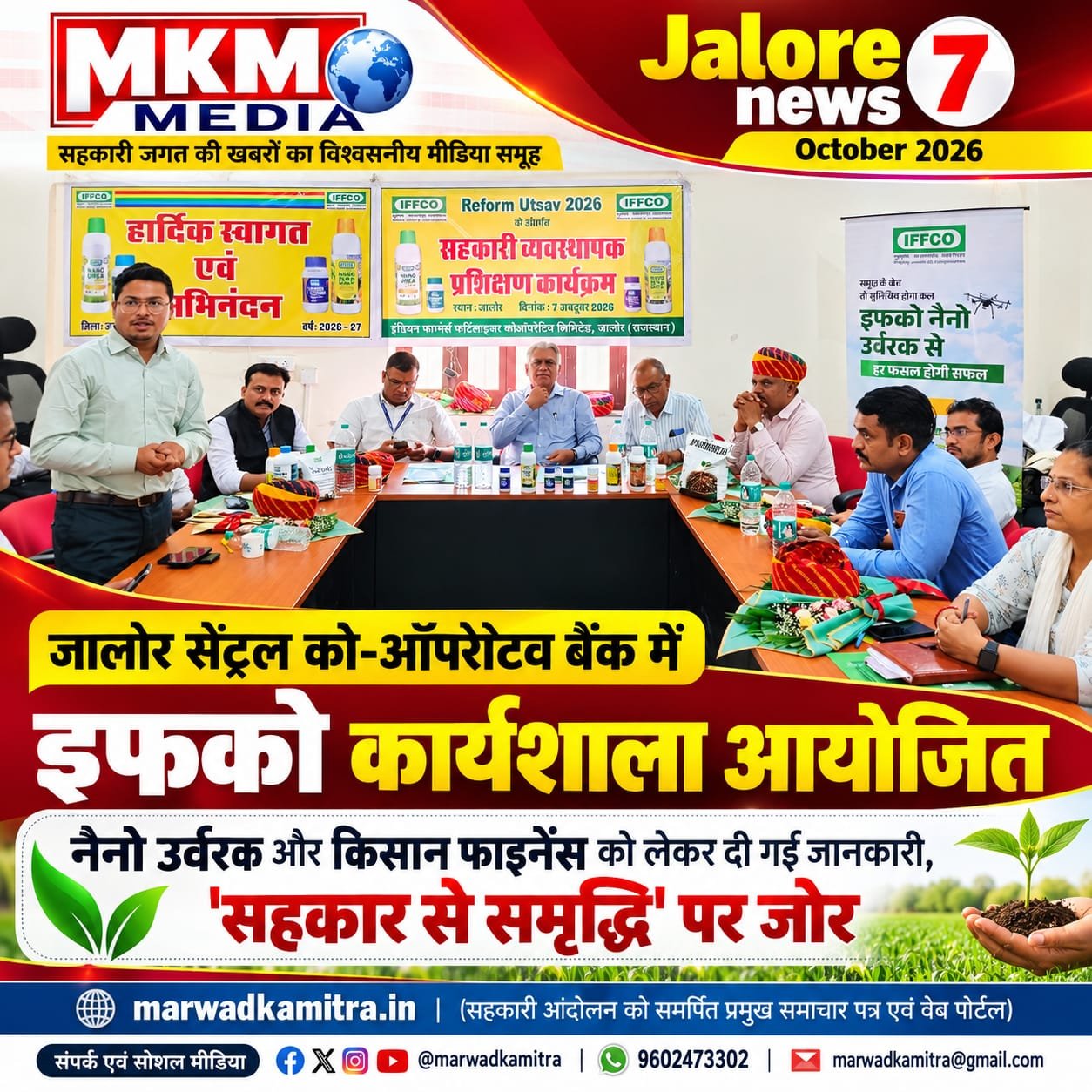 इफको प्रशिक्षण कार्यक्रम में सहकारिता सुदृढ़ीकरण पर चर्चा, तो दूसरी ओर स्थानीय स्तर पर टैगिंग नीति के खिलाफ उठ हुए है सवाल…? | Marwad Ka Mitra IMG 20261007 WA0006