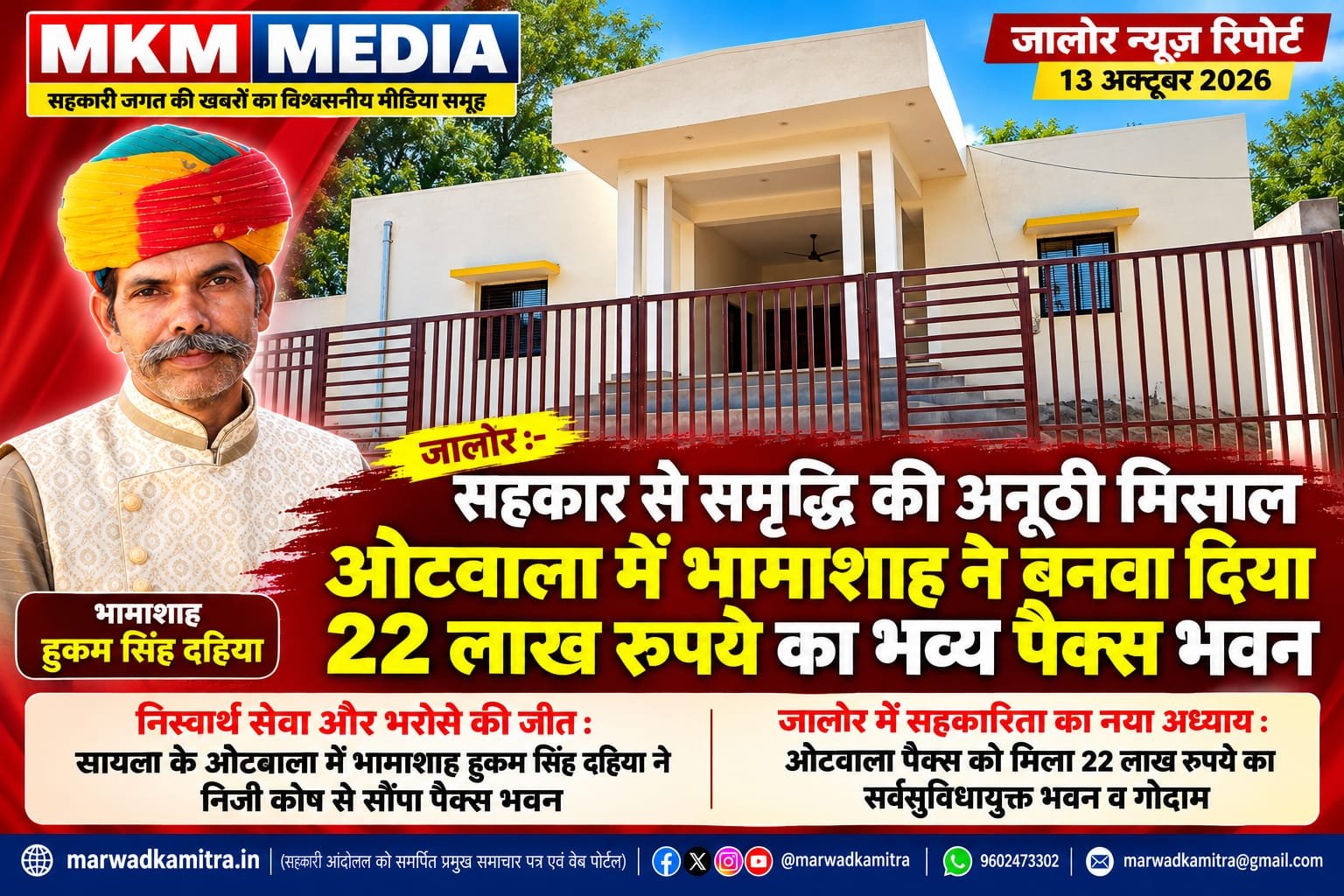 सहकार से समृद्धि: ओटवाला में दिखा जन-समर्पण, भामाशाह ने बनवाया 22 लाख रुपये का पैक्स (PACS) भवन | Marwad Ka Mitra IMG 20261013 WA0004