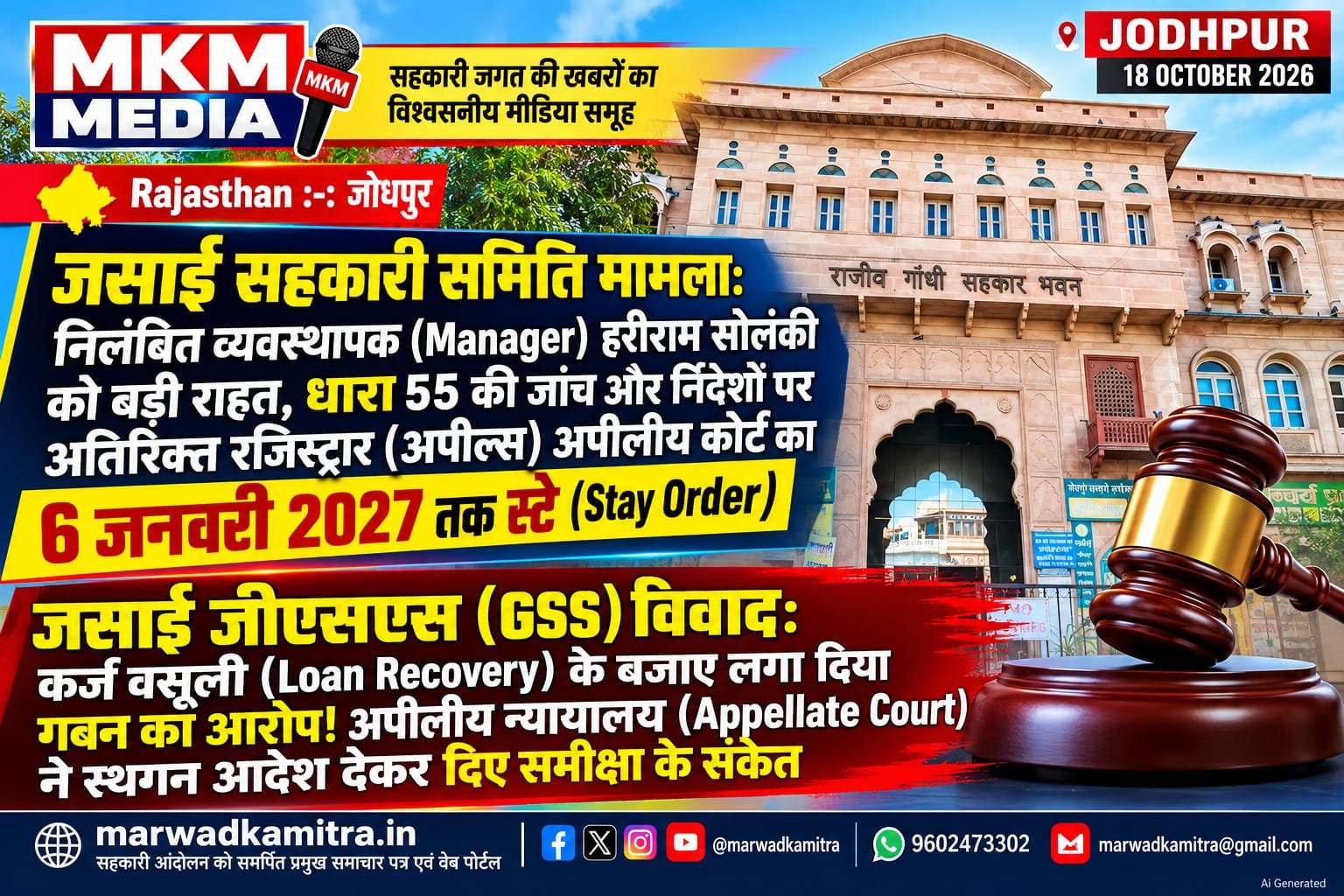 सहकारी समिति जांच मामला: जसाई समिति के निलंबित व्यवस्थापक को राहत, धारा 55 की जांच रिपोर्ट और निर्देशों के क्रियान्वयन पर लगी रोक | Marwad Ka Mitra IMG 20261018 WA0004