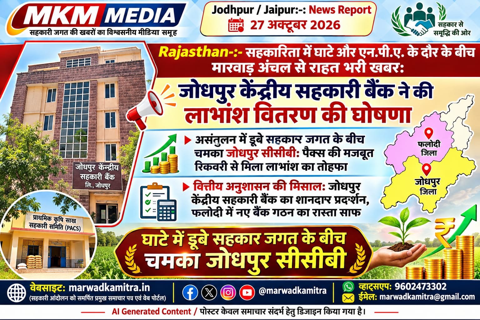 सहकारिता में मिसाल: प्रदेश में घाटे और एनपीए की मार, मारवाड़ में जोधपुर सीसीबी ने घोषित किया लाभांश | Marwad Ka mitra IMG 20261027 WA0007