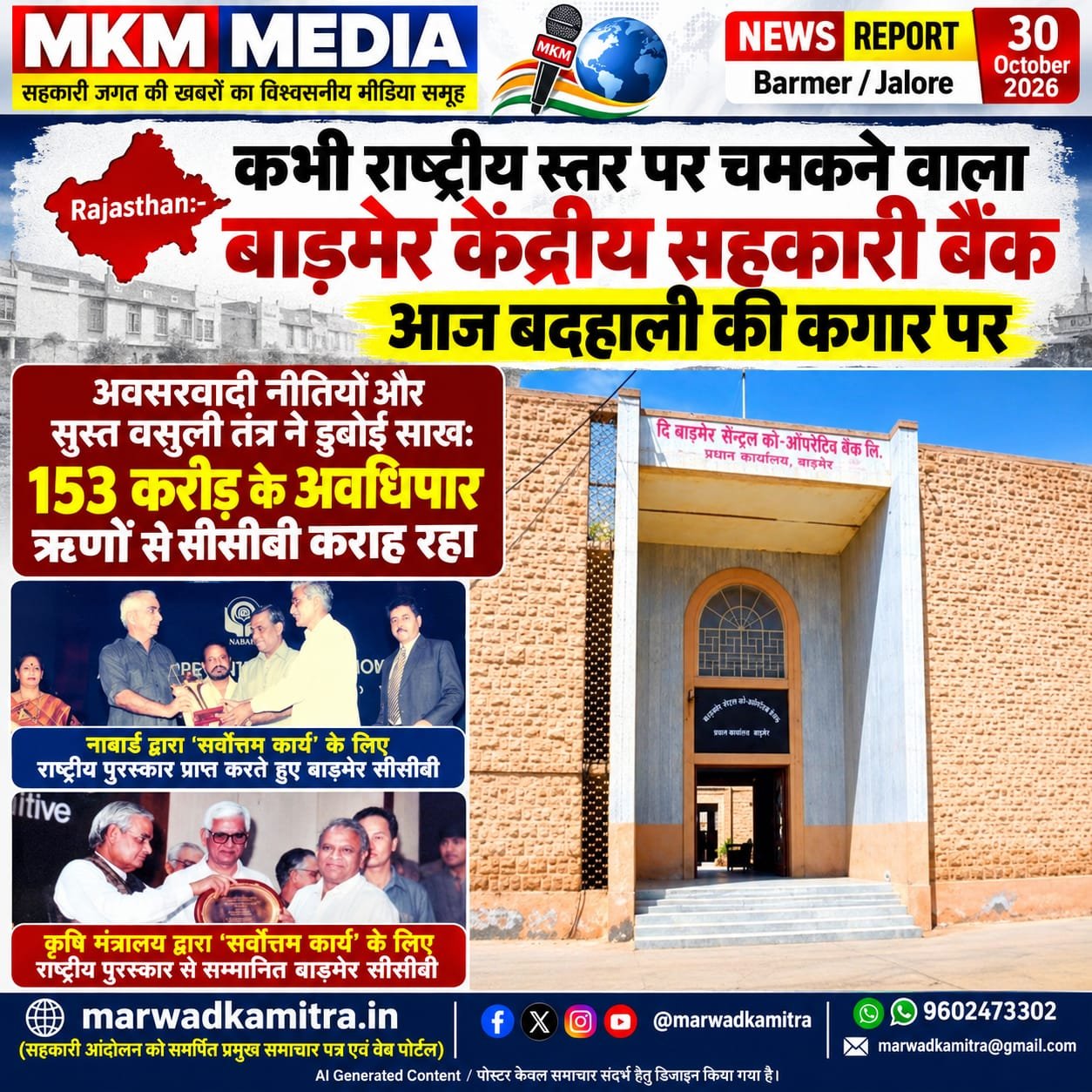 बाड़मेर सेंट्रल को ऑपरेटिव बैंक: कभी राष्ट्रीय स्तर पर था सिरमौर, आज लचर वसूली तंत्र और प्रशासनिक उदासीनता से हांफ रहा त्रिस्तरीय ढांचा…? | Marwad Ka mitra