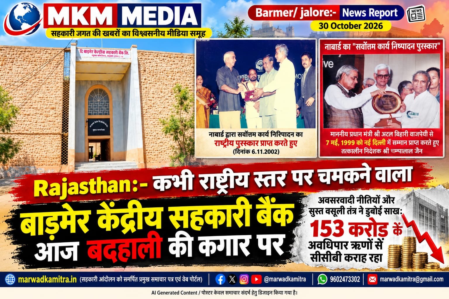 बाड़मेर सेंट्रल को ऑपरेटिव बैंक: कभी राष्ट्रीय स्तर पर था सिरमौर, आज लचर वसूली तंत्र और प्रशासनिक उदासीनता से हांफ रहा त्रिस्तरीय ढांचा…? | Marwad Ka mitra